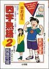 早おぼえ 四字熟語〈2〉 (まんが攻略シリーズ) 津田 貞一; 陽二，方倉