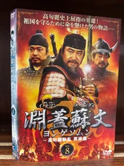 淵蓋蘇文 ヨンゲソムン 高句麗動乱 英雄編 1〜23 (全23枚)(全巻セットDVD) [字幕]｜中古DVD [レンタル落ち] [DVD] i8my1cf Amazon.co.jp: 淵蓋蘇文 ヨンゲソムン 高句麗動乱 英雄編 1～23