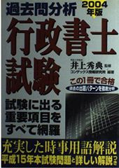 過去問分析行政書士試験 2004年版