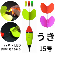 Fly（フライ）ウキ１５号（ハネ３色＋LED３色＋電池３個セット）