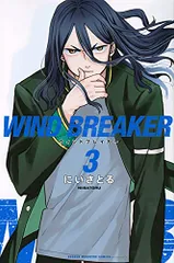 WIND BREAKER(3) (講談社コミックス)／にい さとる