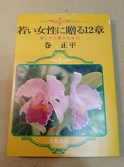 若い女性に贈る12章 愛し方愛され方　巻正平　1972年 古書
