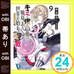 2025年最新】文庫 細音啓 キミと僕の最後の戦場、あるいは世界が始まる