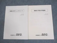 SEG (科学的教育グループ) 受験化学速修コース/反応速度と平衡の化学 問題集 テキスト通年セット 2010 計6冊 麓佳文他 038M0D 2025年最新】seg テキストの人気アイテム - メルカリ