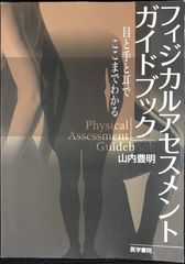 フィジカルアセスメントガイドブック                 