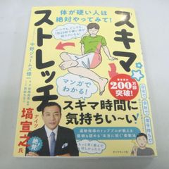 『いつでも､どこでも､1回20秒で硬い体が超ラクになる! スキマストレッチ』中野ジェームズ修一
