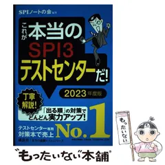 【中古】 これが本当のSPI3テストセンターだ！ 2023年度版 （本当の就職テスト） / ＳＰＩノートの会 / 講談社