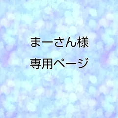 まーさん様専用