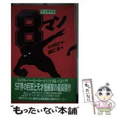 2026年最新】8マン完全復刻版の人気アイテム - メルカリ
