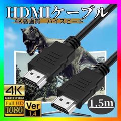 HDMI ケーブル OD5.5 1.5m 高画質 ver1.4 ハイスピード