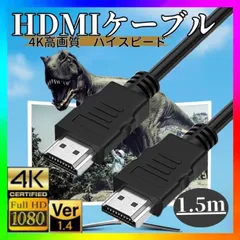 HDMI ケーブル OD5.5 1.5m 高画質 ver1.4 ハイスピード