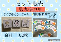 影丸様専用　ぼうずめくり＋色形合わせカード