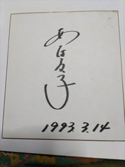 あいはら友子　色紙