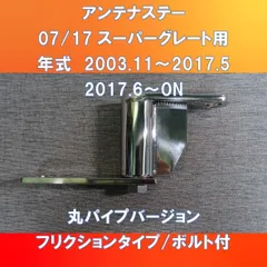 トップシークレット スーパーグレート アンテナステー 垂直立タイプ