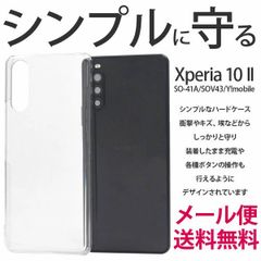 Xperia 10 II SO-41A SOV43 Y!mobile ケース カバー 透明 クリアケース 薄くて 軽い エクスペリア ワイモバイル 10 ii スマホケース カバー ハードケース