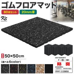 ゴムマット ジムマット 20mm 防音 防振 床 ホームジム 筋トレ マット ダンベルマット トレーニングマット ジム フロアマット 衝撃吸収 ラバーマット gym mat 50角 80枚セット