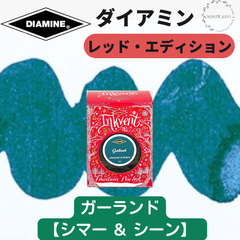 ダイアミン DIAMINE インクベント レッドエディション 「ガーランド」 （シマー & シーン） 万年筆インク