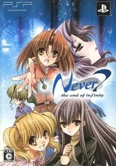 【中古】PSPソフト Never7 ～the end of infinity～[限定版]