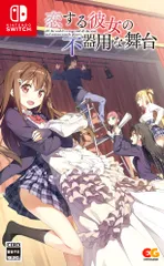 恋する彼女の不器用な舞台 -Switch [Amazon限定無し] [Switch/通常版]