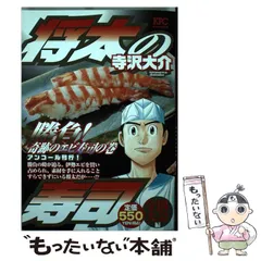 【中古】 将太の寿司全国大会編 奇跡のエビ寿司の巻/講談社/寺沢大介 将太の寿司 全国大会編 勝負! 奇跡のエビ寿司の巻 アンコール