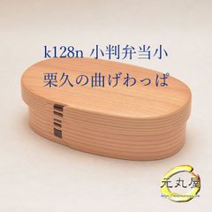 小判弁当小 500cc 仕切板 栗久 曲げわっぱ 元丸屋オリジナルお取り扱い付
