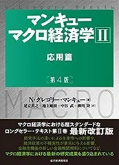 【中古】 マンキュー マクロ経済学II 応用篇(第4版)