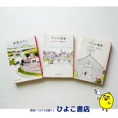 赤毛のアン 全巻 モンゴメリ 新潮文庫 村岡花子 村岡美枝 赤毛のアン(11巻12冊セット) | モンゴメリ, 村岡 花子, 村岡