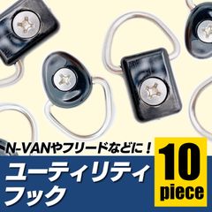 ユーティリティフック スクエア N-VAN ホンダ HONDA フリード 荷室 荷掛け フック M6 専用ビス付 10個 セット Nバン 軽バン 汎用 社外 車用