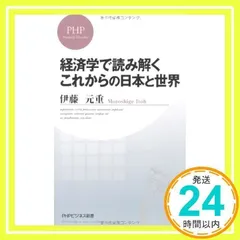 経済学で読み解く これからの日本と世界 (PHPビジネス新書) [Mar 20, 2013] 伊藤 元重_02