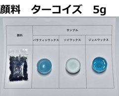 キャンドル顔料　ターコイズ　5g
