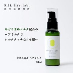ココニカル ヘアトリートメント COCONICAL 無添加 ヘアミルク シルク 天然 保湿 みどり繭 うるおい 50ml 洗い流さない オーガニック 敏感肌 無添加 頭皮 保湿 毛髪 補修 プロテイン 絹生活研究所 シルキータッチ つや髪 トリートメント
