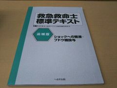 救急救命士標準テキスト 追補版 救急救命士標準テキスト追補版編集委員会