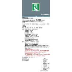 パナソニック施設照明器具　ベースライト　誘導灯　FA10322LE1