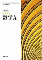 【中古】高等学校 数学Ａ　[104数研/数Ａ328]　文部科学省検定済教科書　高等学校数学科用 【平成29年度版】