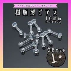 樹脂製ピアス 6個セット 16G ネジ式 クリア アレルギーフリー ピアス