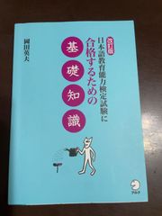 改訂版 日本語教育能力検定試験に合格するための基礎知識 | 岡田 英夫 