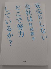 安売りしない会社はどこで努力しているか？ ビジネス本