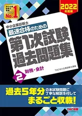 中小企業診断士 最短合格のための 第1次試験過去問題集 (2) 財務・会計 2022年度