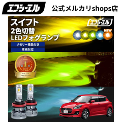 スイフト zc83s フォグ ledフォグランプ 2色切替 h11 ledバルブ h8 フォグランプ h16 hb4 イエロー 黄色 後付け 汎用 ホワイト ブルー 緑 フォグライト パーツ エフシーエル 【fcl. 直営店】