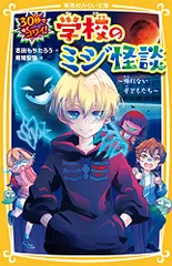 30秒ですぐコワイ! 学校のミジ怪談 ~帰れない子どもたち~ (集英社みらい文庫)／志田 もちたろう