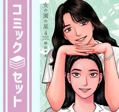 2025年最新】女の園の星 4巻の人気アイテム - メルカリ