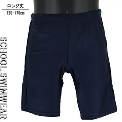 ロング丈 120-170cm スクール水着 水着 海パン 子供 キッズ 男児 紺無地 DIX-CLOCHE 入園 入学 通園 通学 水泳 【送料無料】