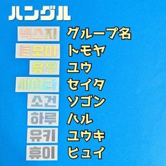 韓流 K-POP グッズ NEXZ ネクスジ ホログラムステッカー 名前 ハングル #オリジナル #ペンライト #キラキラ #オタ活 #NEX2Y 虹プロ Nizi Project