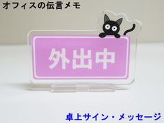 外出中 オフィスの伝言メモ アクリルスタンド 猫 卓上 サイン メッセージ 伝言板 看板 プレート アクスタ おしゃれ かわいい 人気 日本製