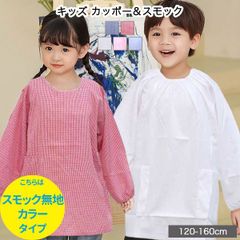 【スモック無地カラータイプ】かっぽう着 スモック カッポー 割烹着 エプロン 食事 長袖 幼稚園 学校 おしゃれ 給食服 給食着 家庭科 子供 服 キッズ 男の子 女の子 無地 120 130 140 150 160 cm 10001172