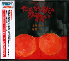 吉野裕行/保村真 桃パー9/仁義なき桃の戦い 9
