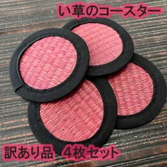 【訳ありサンプル品】い草コースター4枚セット い草 畳 コースター コップ敷き コップ受け おしゃれ 日本的 和風 モダン 和雑貨 和小物