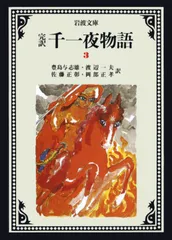 2025年最新】千一夜物語 岩波の人気アイテム - メルカリ