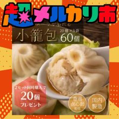 2セット同時購入で20個プレゼント！ 「旨味たっぷり小籠包」合計60個（30g×20個入）×3袋