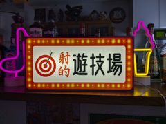 【Lサイズ オーダー無料】射的 ゲームセンター 遊技場 お祭り 宝くじ ダーツ 駄菓子 商店 喫茶店  昭和レトロ 宴会 店舗 パーティー イベント テーブル カウンター サイン ランプ 照明 看板 雑貨 LED ライトBOX 電飾看板 電光看板